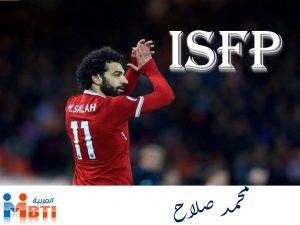 Read more about the article تحليل شخصية محمد صلاح