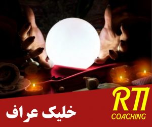 Read more about the article RTI COACHING يعنى ايه 