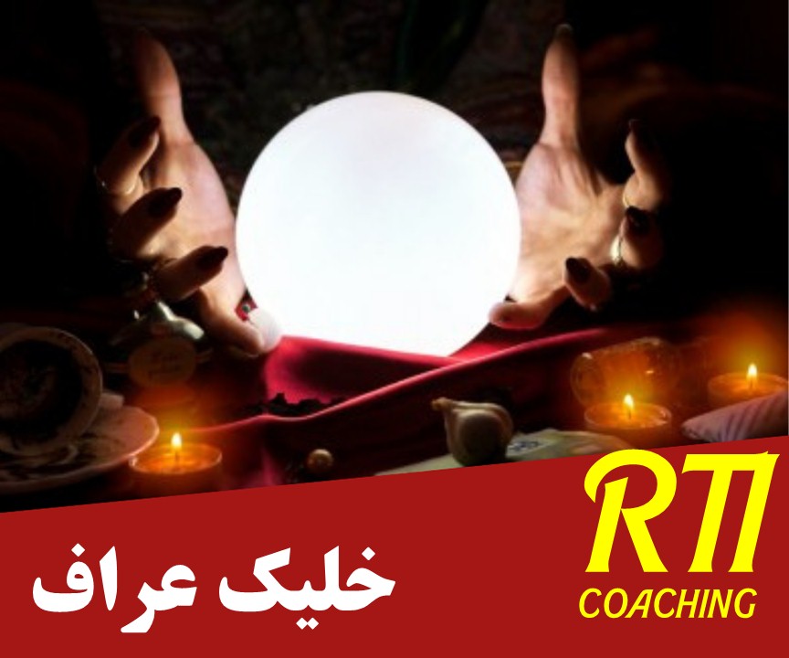 You are currently viewing RTI COACHING يعنى ايه 