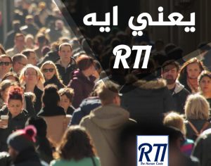 Read more about the article يعنى ايه RTI ?