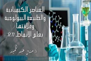 العناصر الكيميائية والطبيعة البيولوجية وعلاقتها بعلم الانماط RTI
