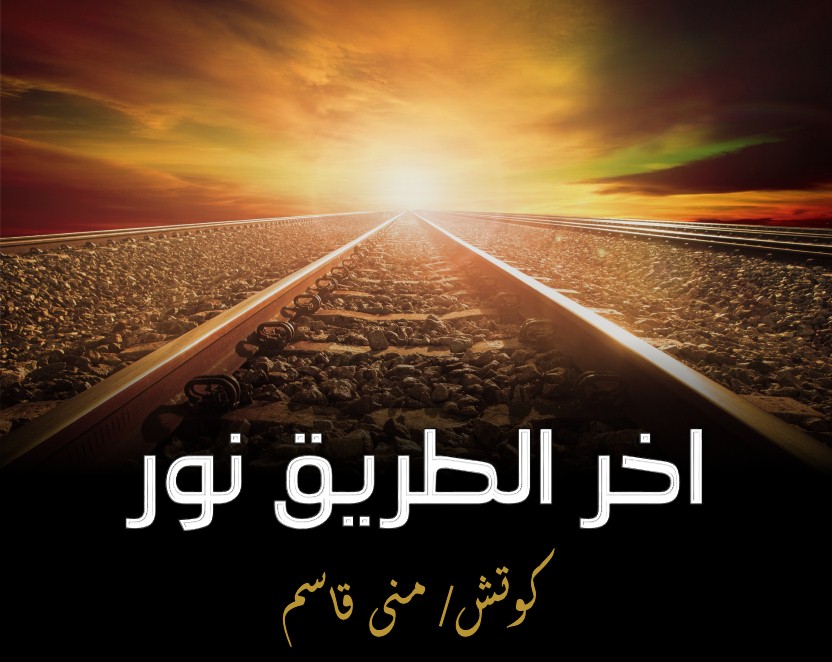 You are currently viewing اخر الطريق نور