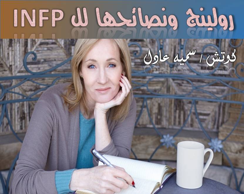 You are currently viewing INFP رولينج ونصائحها للـ