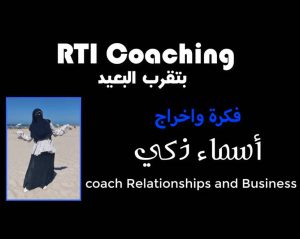 Read more about the article بتقرب البعيد RTI Coaching