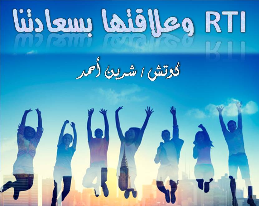 Read more about the article وعلاقتها بسعادتنا RTI