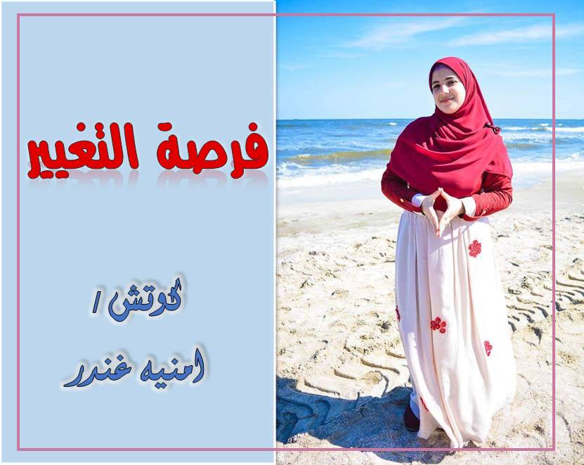 Read more about the article فرصة التغيير