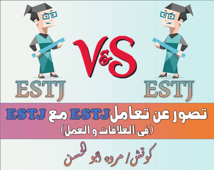 You are currently viewing ESTJ مع ESTJ تصور عن تعامل الـ