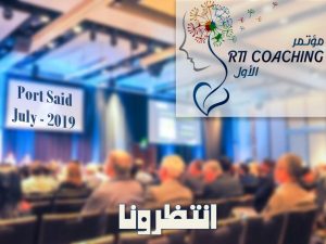 Read more about the article الأول RTI COACHING موتمر