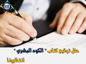 Read more about the article “حفل توقيع كتاب “الكود البشري