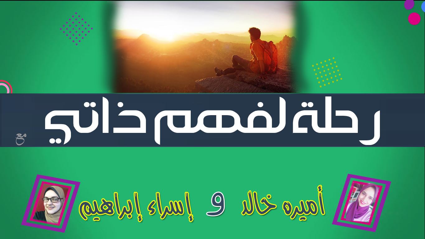 You are currently viewing رحلة لفهم ذاتي – الحلقة 3