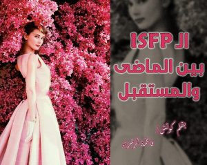 Read more about the article بين الماضى والمستقبل ISFP رسالة الى