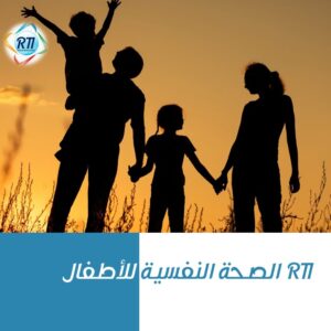 RTI الصحه النفسية للاطفال باستخدام