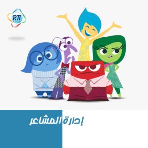 كورس إدارة المشاعر