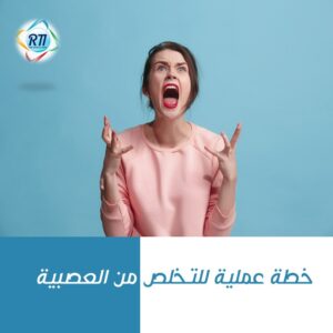 كورس التخلص من العصبية