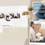 العلاج الشعورى