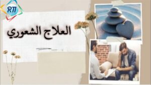 Read more about the article العلاج الشعورى